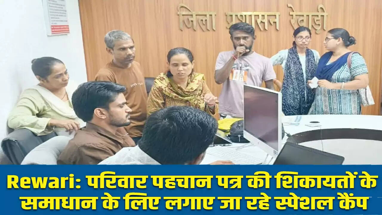 रेवाड़ी में परिवार पहचान पत्र की शिकायतों के समाधान के लिए विशेष कैंप