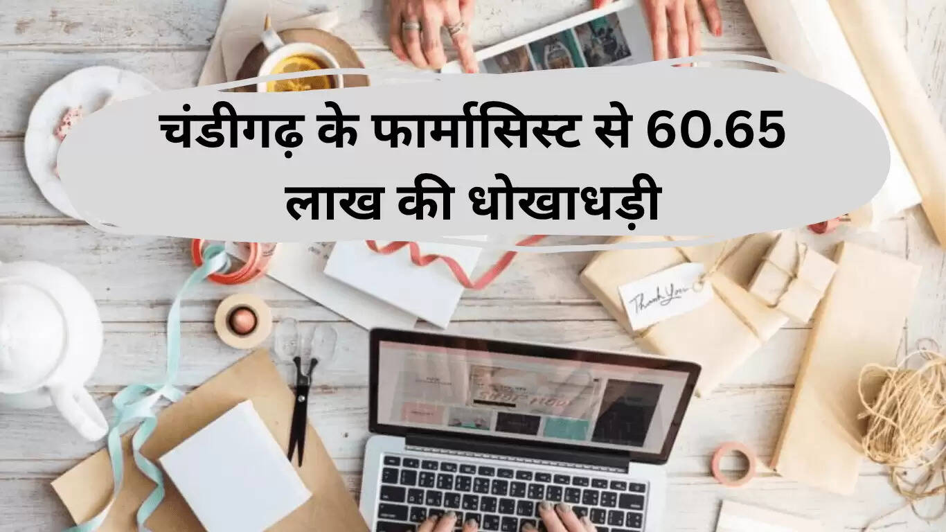 फार्मासिस्ट को ऑनलाइन ठगी में 60.65 लाख का नुकसान, मामला दर्ज