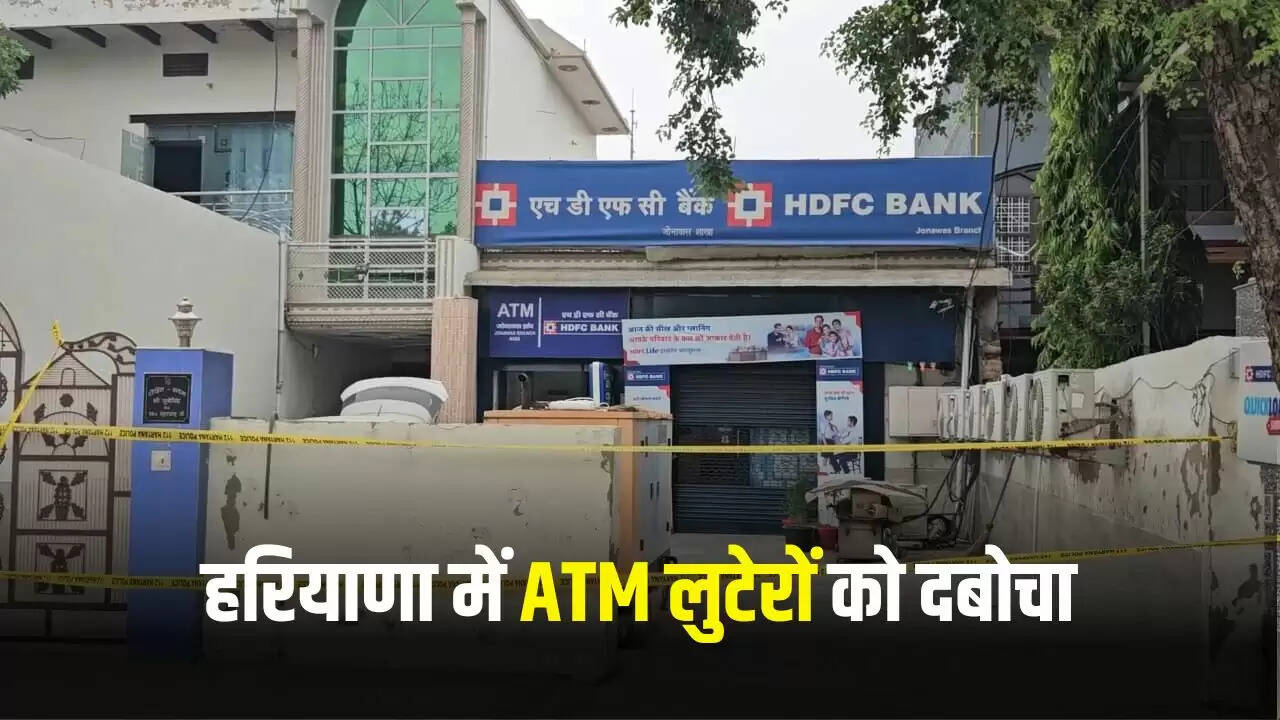 रेवाड़ी में एटीएम चोरी की कोशिश नाकाम, पुलिस ने बदमाशों को पकड़ा