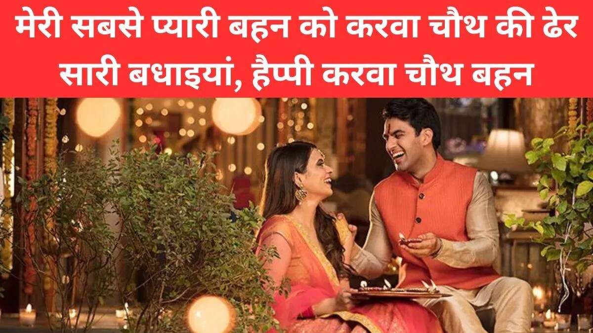 करवा चौथ पर बहन के लिए शुभकामनाएं और संदेश