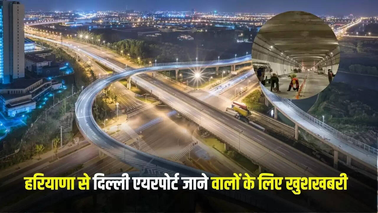 द्वारका एक्सप्रेसवे पर टनल का उद्घाटन: एयरपोर्ट जाने में मिलेगी सुविधा