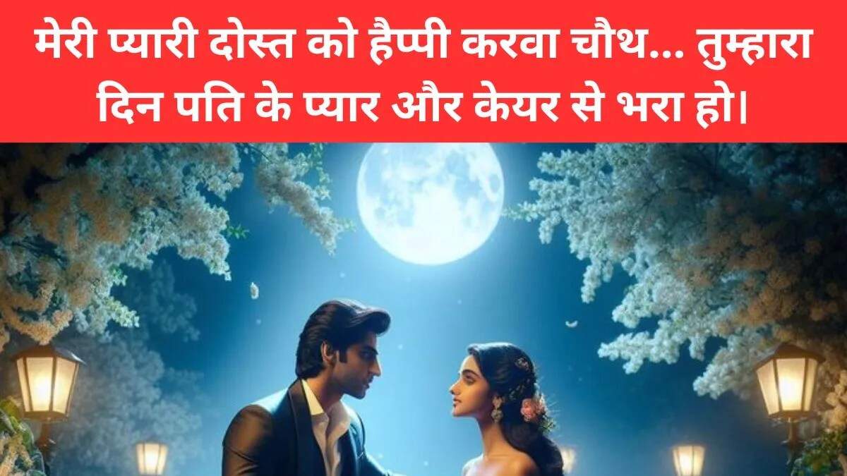 करवा चौथ पर दोस्तों के लिए शुभकामनाएं और संदेश