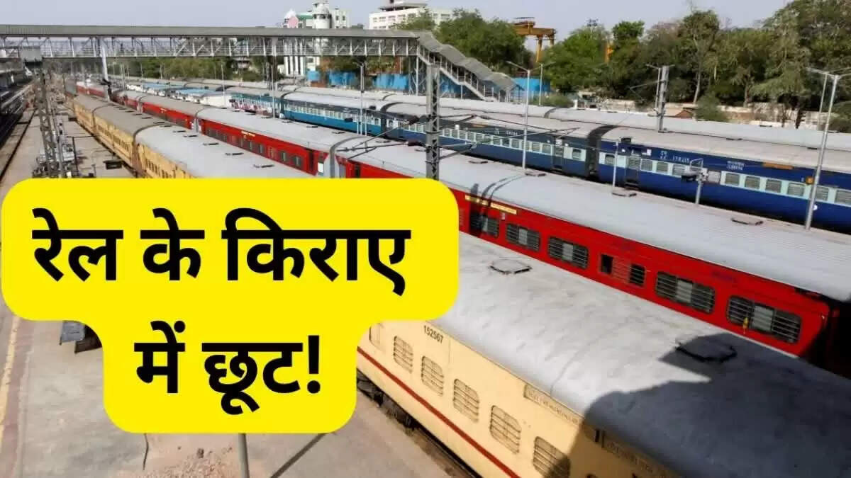 ट्रेन यात्रा में छूट: जानें किसे मिलती है सबसे ज्यादा राहत