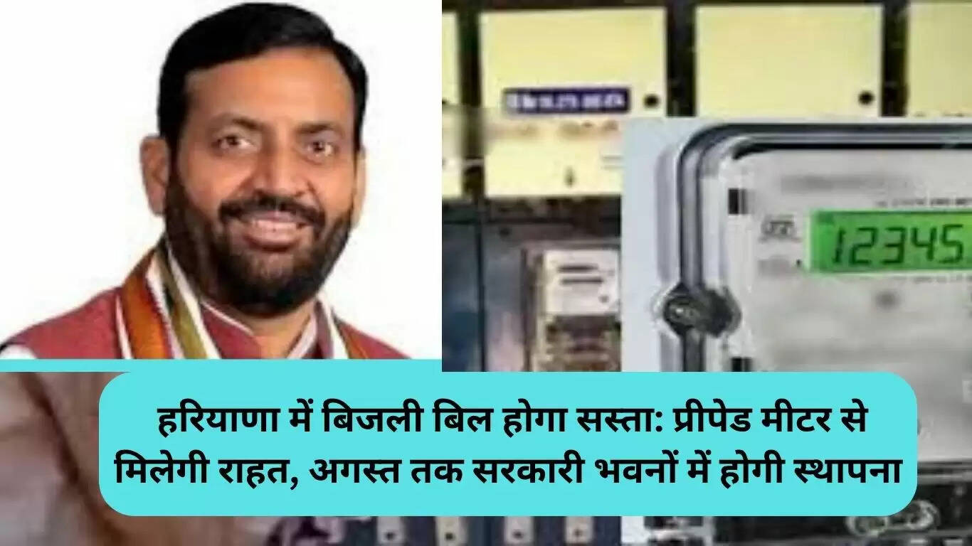 हरियाणा में प्रीपेड मीटर से बिजली बिल में होगी कमी