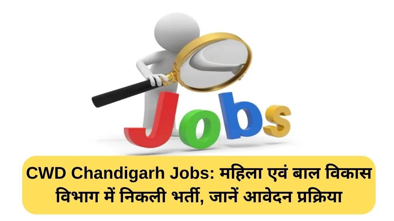 महिला एवं बाल विकास विभाग चंडीगढ़ में नई भर्ती की घोषणा