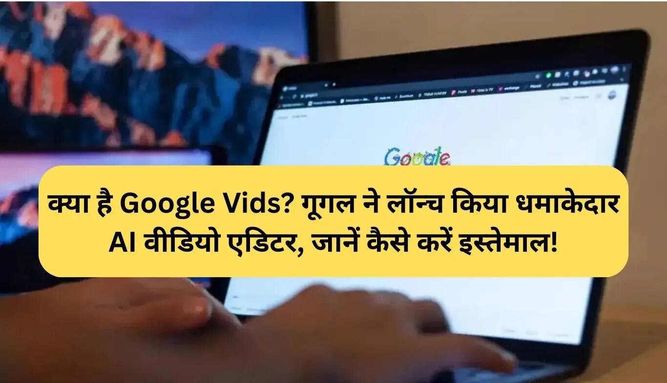 Google Vids: नया AI वीडियो एडिटर जो कंटेंट क्रिएटर्स के लिए है वरदान