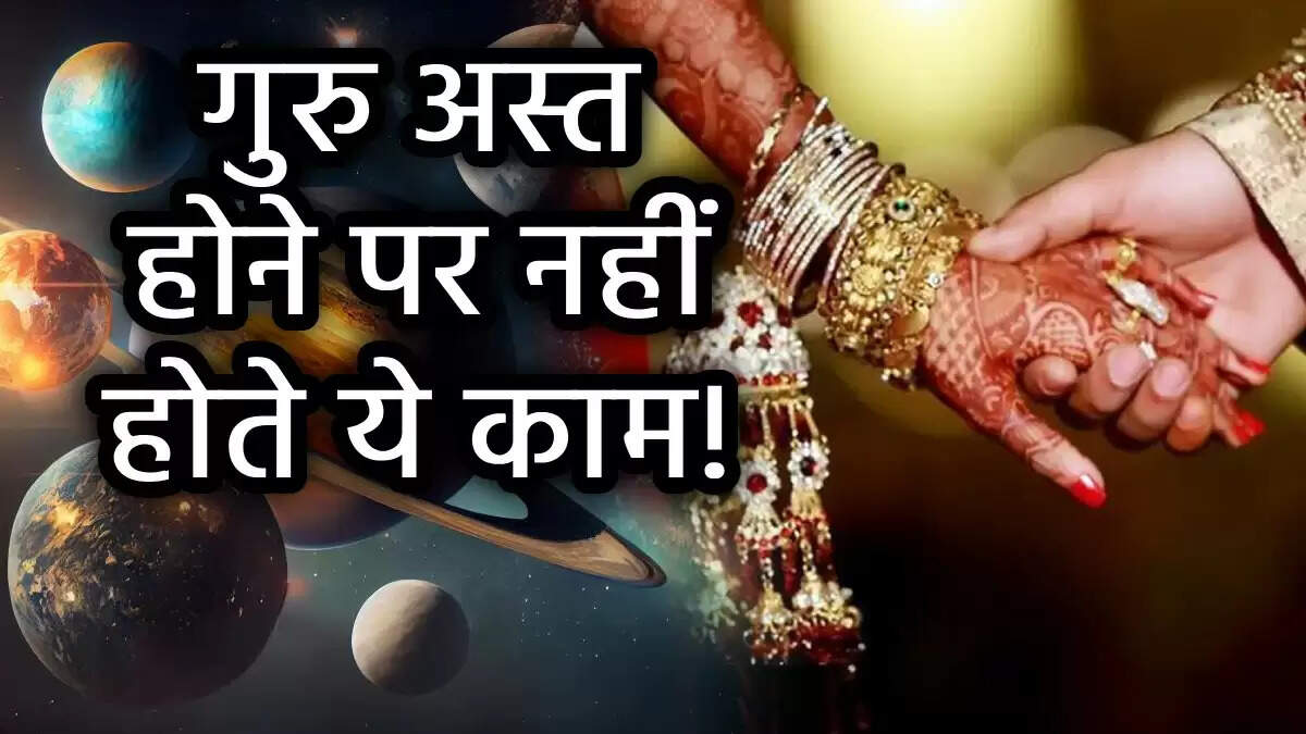 गुरु तारा का अस्त: जानें क्यों रुकते हैं शुभ कार्य