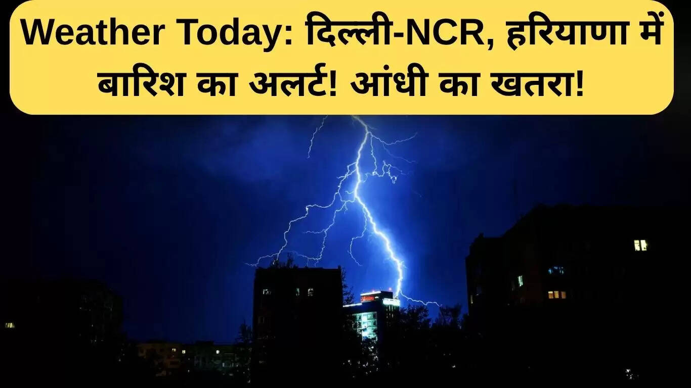 दिल्ली-NCR और हरियाणा में बारिश का अलर्ट: जानें मौसम का हाल