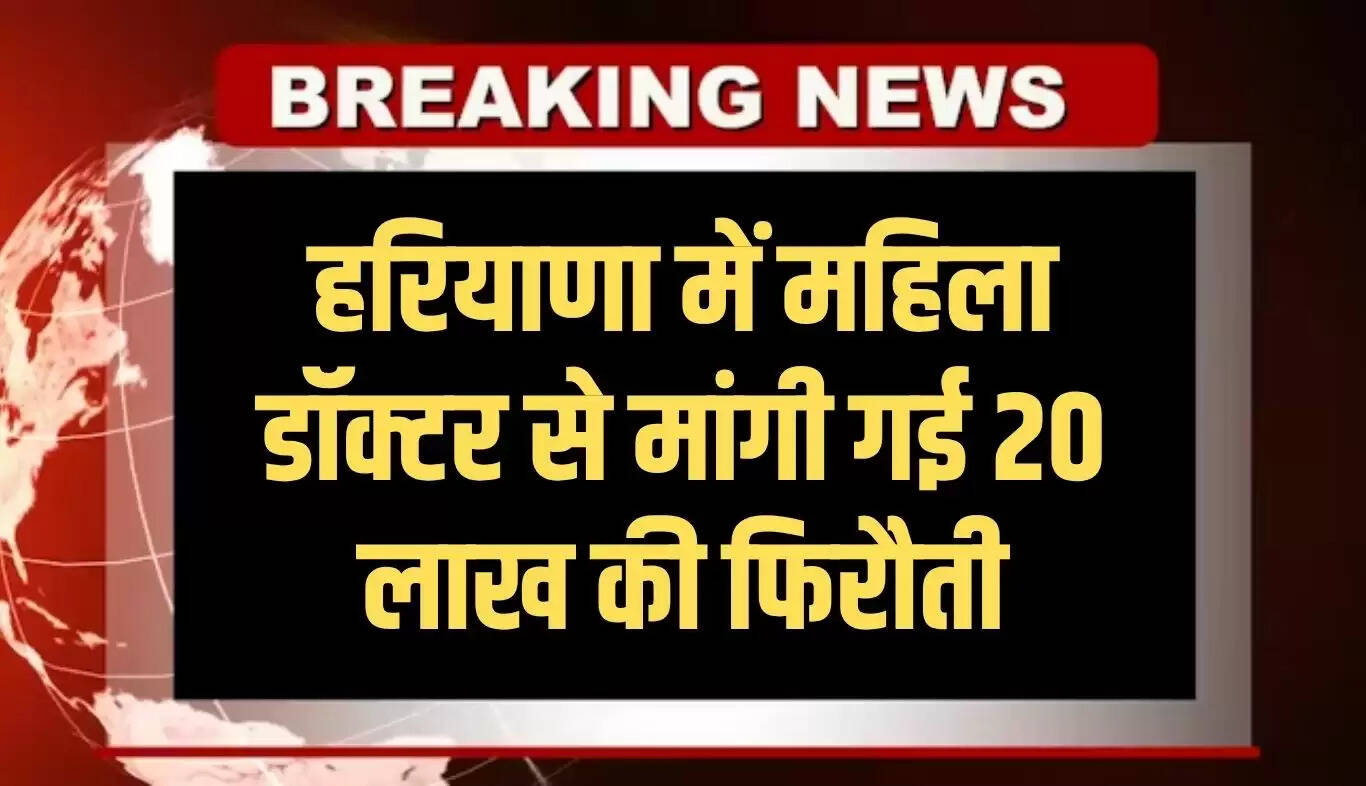 हरियाणा में महिला डॉक्टर को मिली 20 लाख रुपये की फिरौती की धमकी