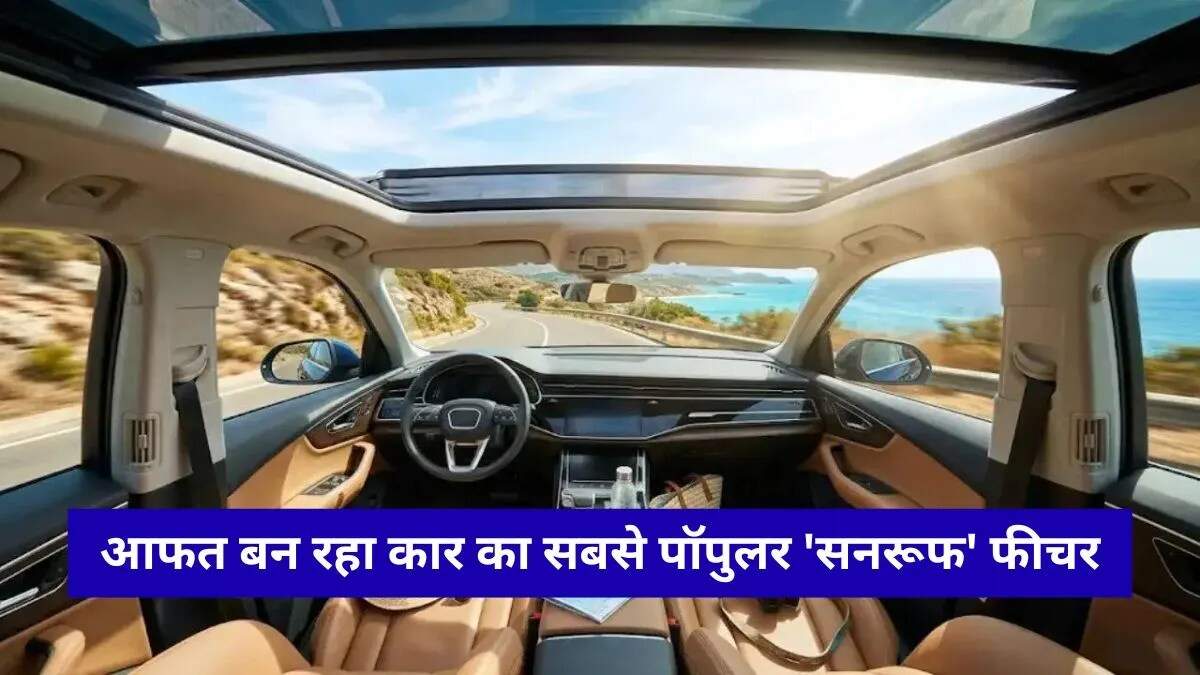 गर्मी में सनरूफ कारों के लिए सावधानियाँ: जानें कैसे करें सुरक्षित उपयोग