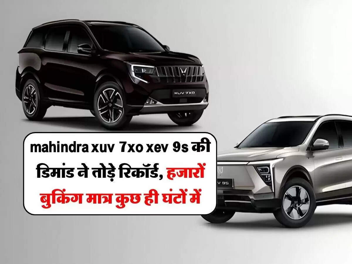 महिंद्रा XUV 7XO और XEV 9S की बुकिंग में रिकॉर्ड तोड़ सफलता