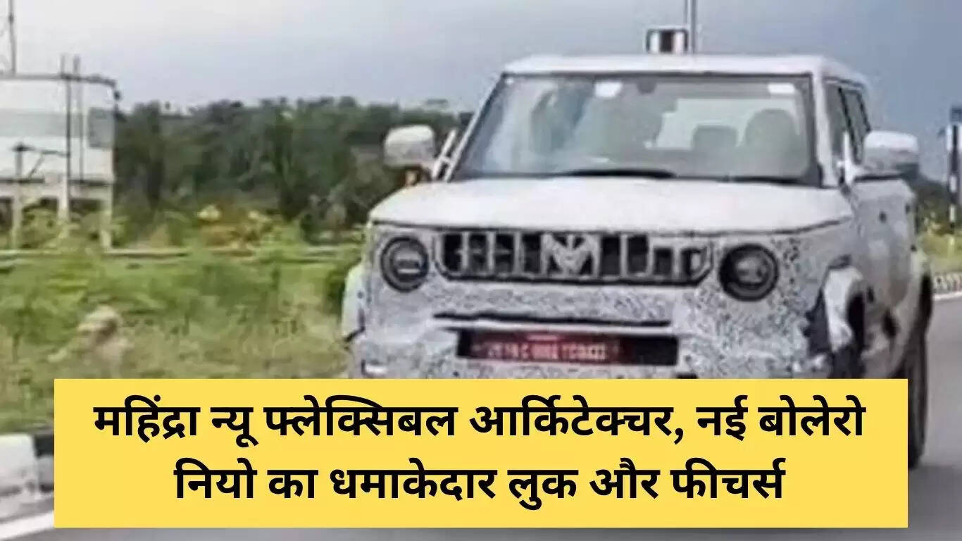 महिंद्रा की नई बोलेरो नियो: थार की ताकत और डिफेंडर का स्टाइल