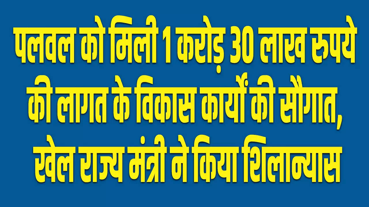 हरियाणा में पलवल के लिए 1.30 करोड़ रुपये के विकास कार्यों की शुरुआत
