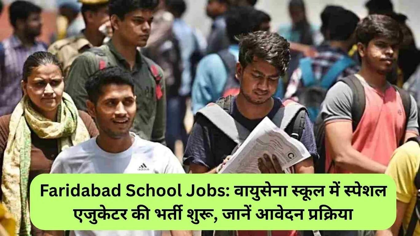 फरीदाबाद एयरफोर्स स्कूल में स्पेशल एजुकेटर की भर्ती प्रक्रिया शुरू