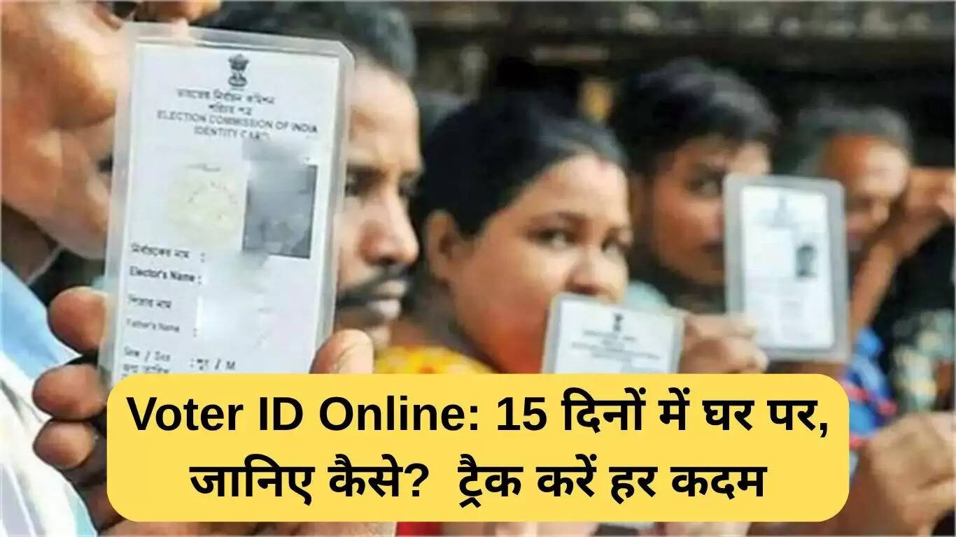 15 दिनों में घर पर मिलेगी वोटर आईडी, जानें कैसे करें आवेदन