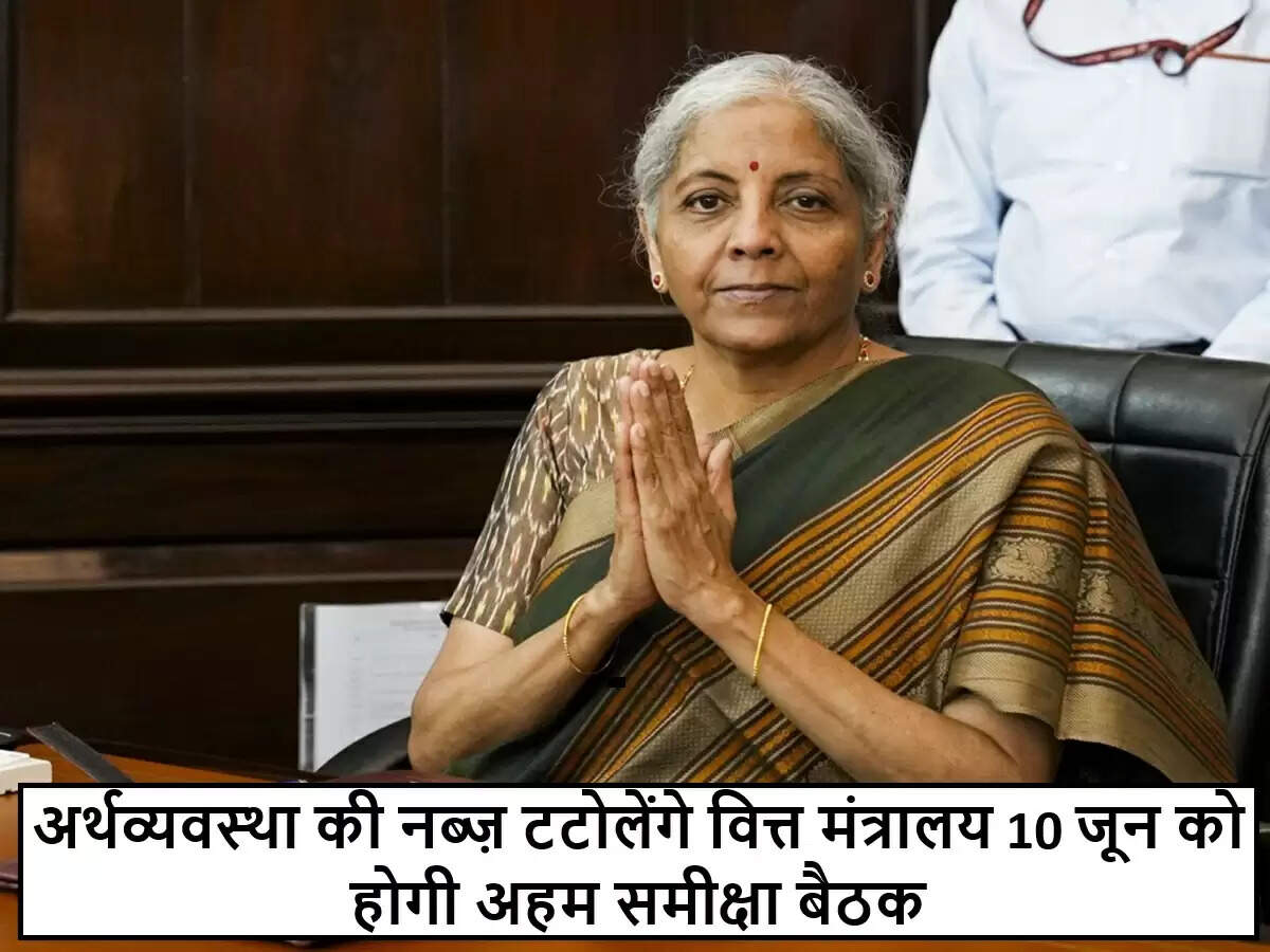 भारतीय अर्थव्यवस्था की समीक्षा के लिए वित्त मंत्रालय की महत्वपूर्ण बैठक