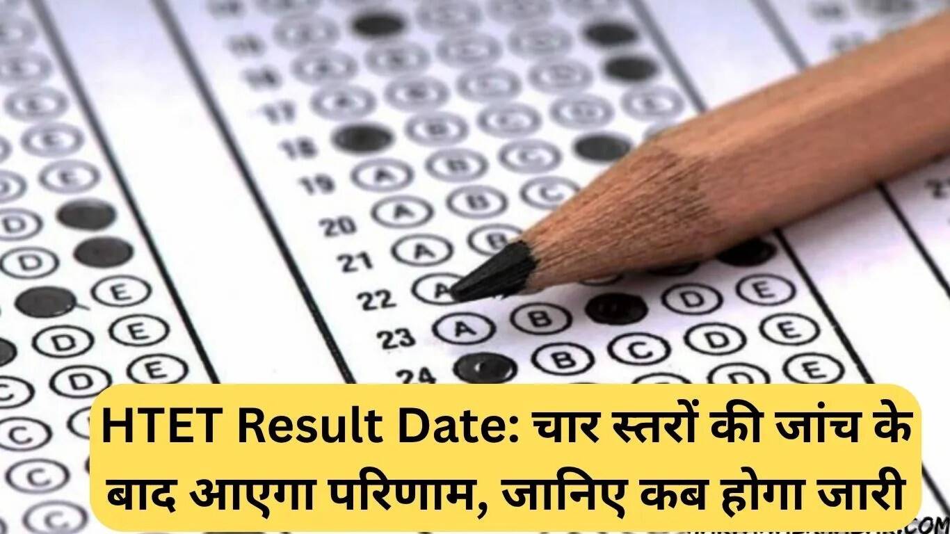 HTET परीक्षा परिणाम की तारीख: जानें कब होगा परिणाम घोषित