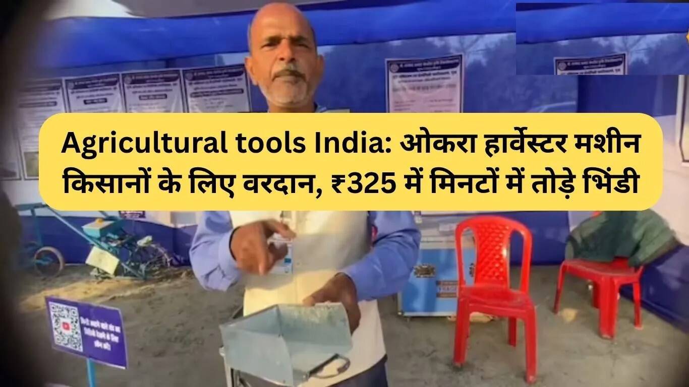 किसानों के लिए वरदान: भिंडी तोड़ने वाली मशीन की कीमत केवल ₹325