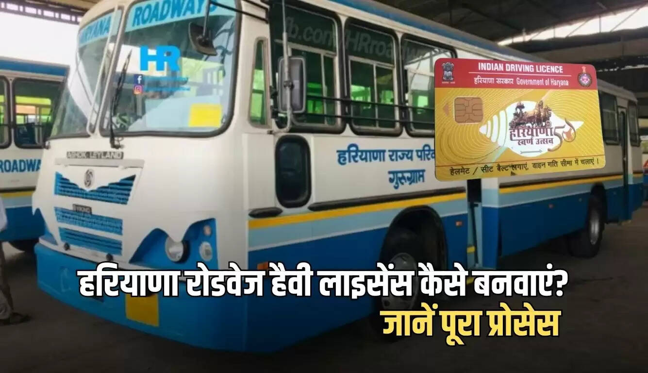 हरियाणा रोडवेज हैवी ड्राइविंग लाइसेंस के लिए आवेदन प्रक्रिया