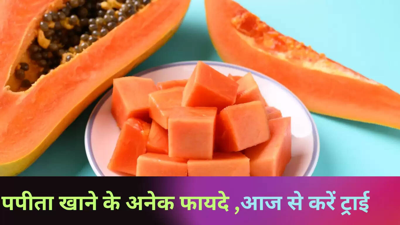 पपीते के स्वास्थ्य लाभ: रोजाना सेवन के फायदे