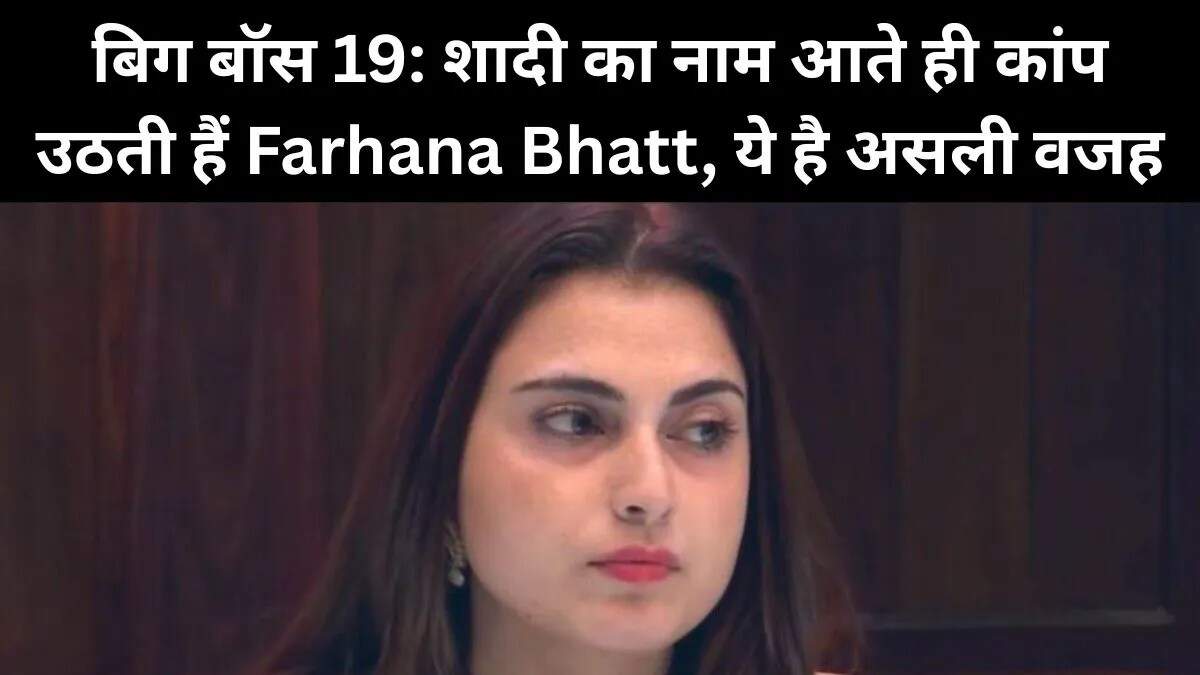 बिग बॉस 19 में फरहाना भट्ट और कुनिका सदानंद के दिल दहला देने वाले खुलासे