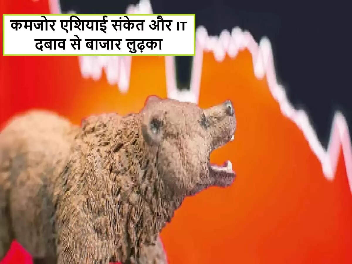 भारतीय शेयर बाजार में गिरावट, IT सेक्टर की कमजोरी का असर