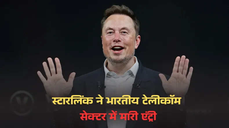स्टारलिंक का भारत में प्रवेश: इंटरनेट क्रांति की नई शुरुआत