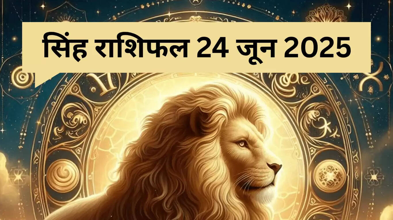 सिंह राशिफल 24 जून 2025: परिवार में तनाव, लेकिन सफलता के संकेत