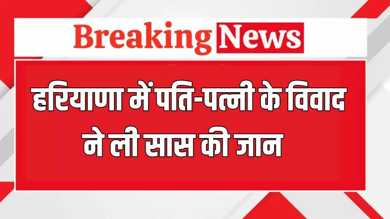 फरीदाबाद में दामाद ने सास को मारी गोली, पुलिस ने किया गिरफ्तार