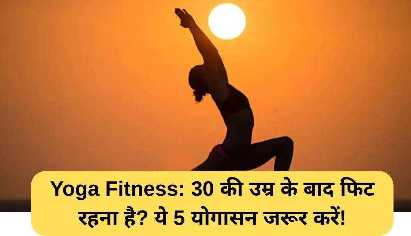 30 के बाद फिट रहने के लिए 5 प्रभावी योगासन