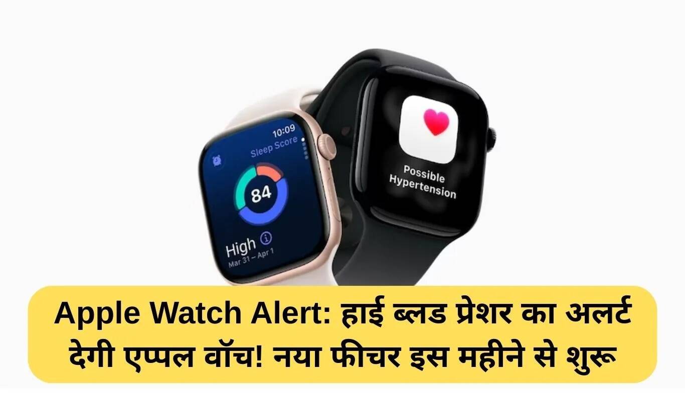 Apple Watch में नया फीचर: हाई ब्लड प्रेशर का अलर्ट
