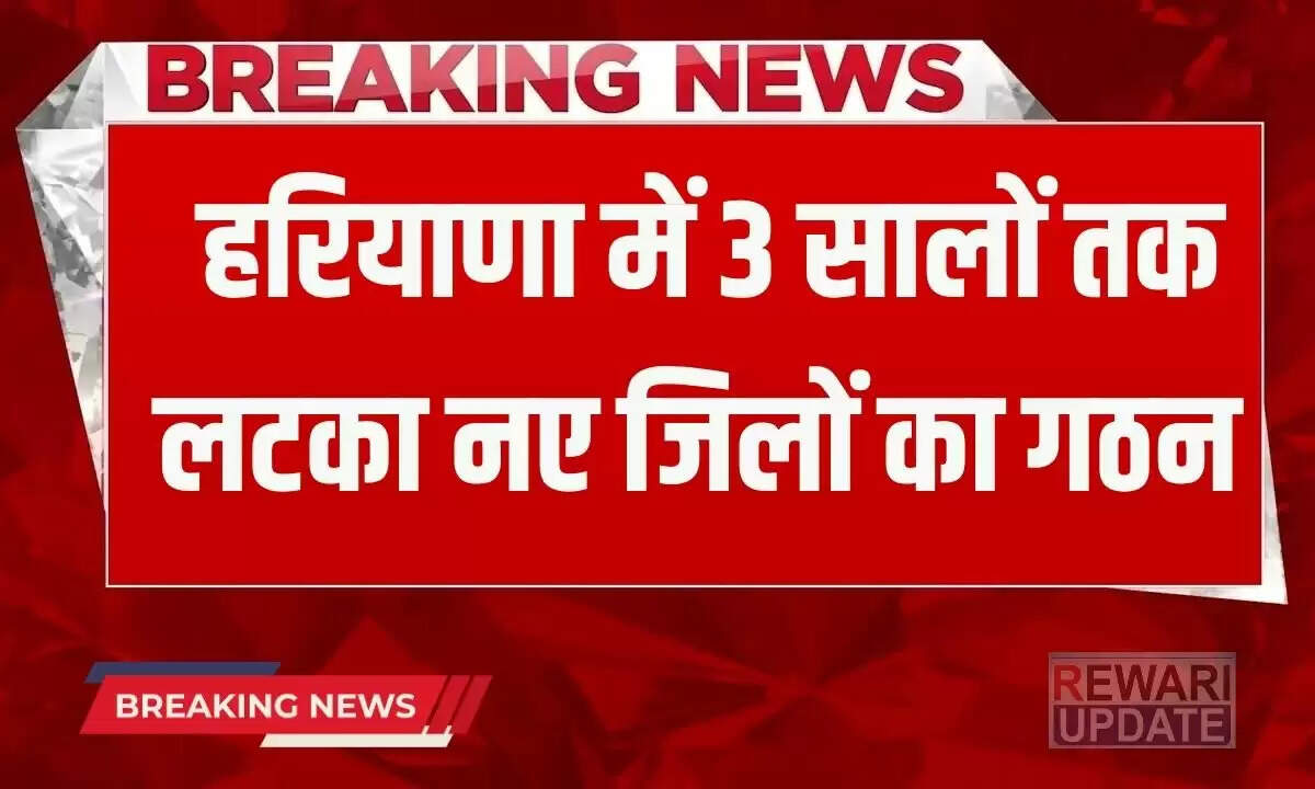 हरियाणा में नए जिलों की स्थापना पर बड़ा अपडेट