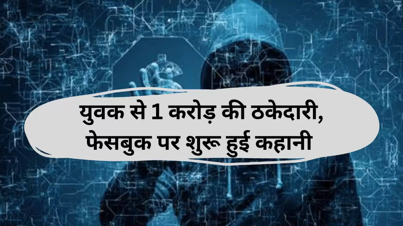 पानीपत में साइबर ठगी: फेसबुक पर शुरू हुआ 1 करोड़ का घोटाला