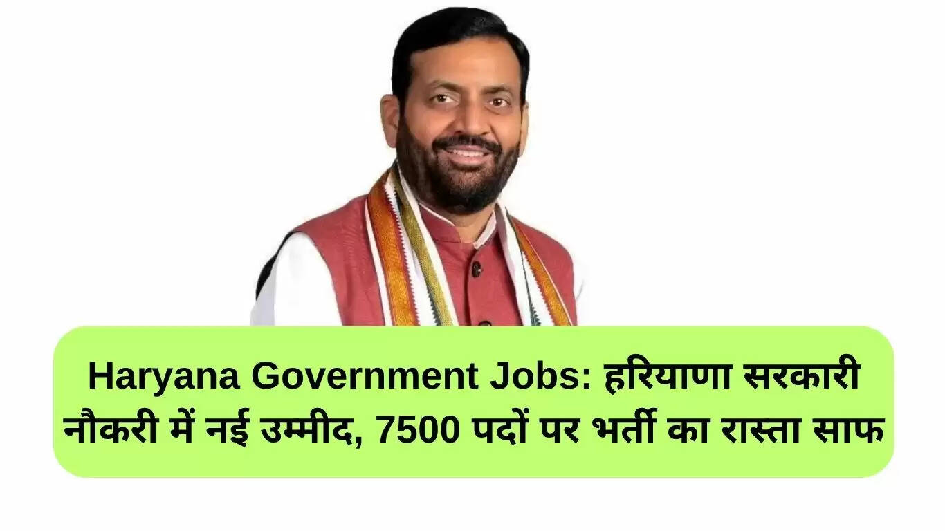 हरियाणा सरकार ने 7500 पदों पर भर्ती की प्रक्रिया पूरी की