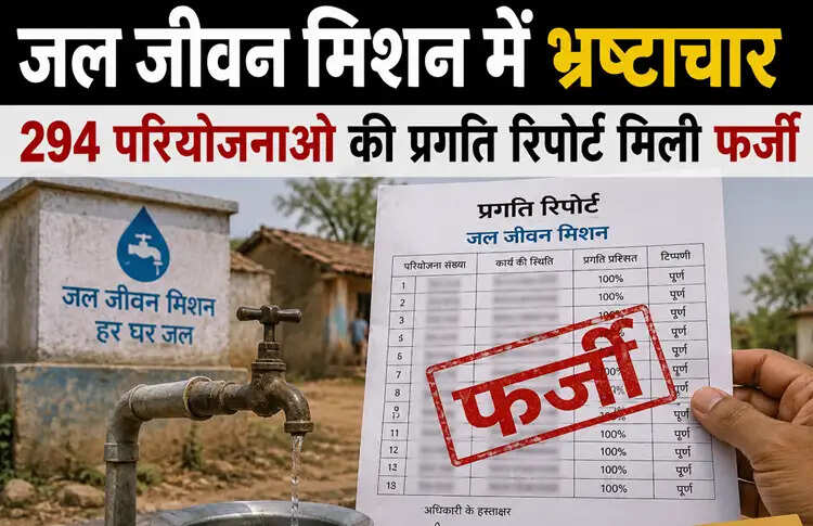 उत्तर प्रदेश में जल जीवन मिशन में भ्रष्टाचार का बड़ा खुलासा