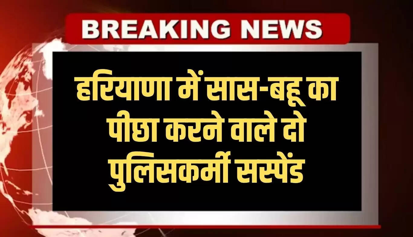 हरियाणा में दो पुलिसकर्मियों का सास-बहू का पीछा करना, सस्पेंड