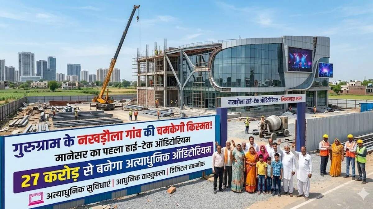 गुरुग्राम में नखड़ौला गांव में बनेगा आधुनिक ऑडिटोरियम