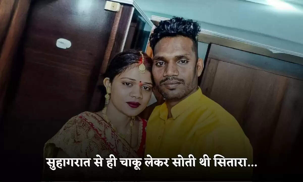 उत्तर प्रदेश में शादी की रात पत्नी ने पति को चाकू दिखाया