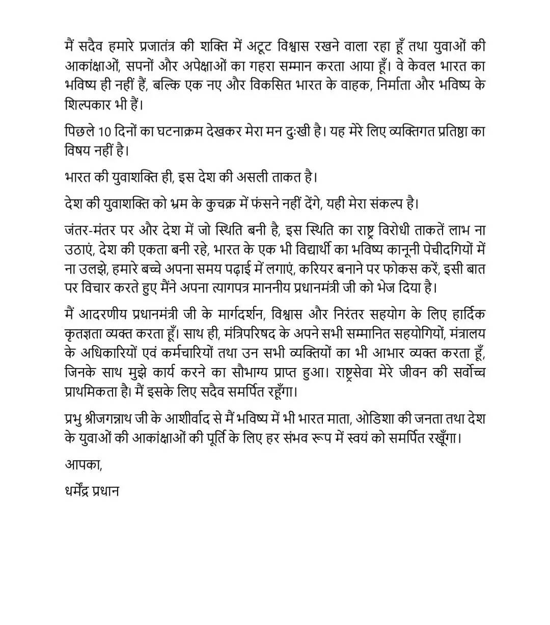 केंद्रीय शिक्षा मंत्री धर्मेंद्र प्रधान ने NEET पेपर लीक के बाद दिया इस्तीफा