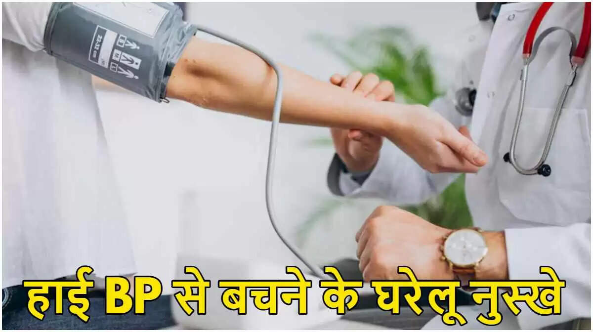 उच्च रक्तचाप के घरेलू उपाय: जानें लक्षण और बचाव के तरीके