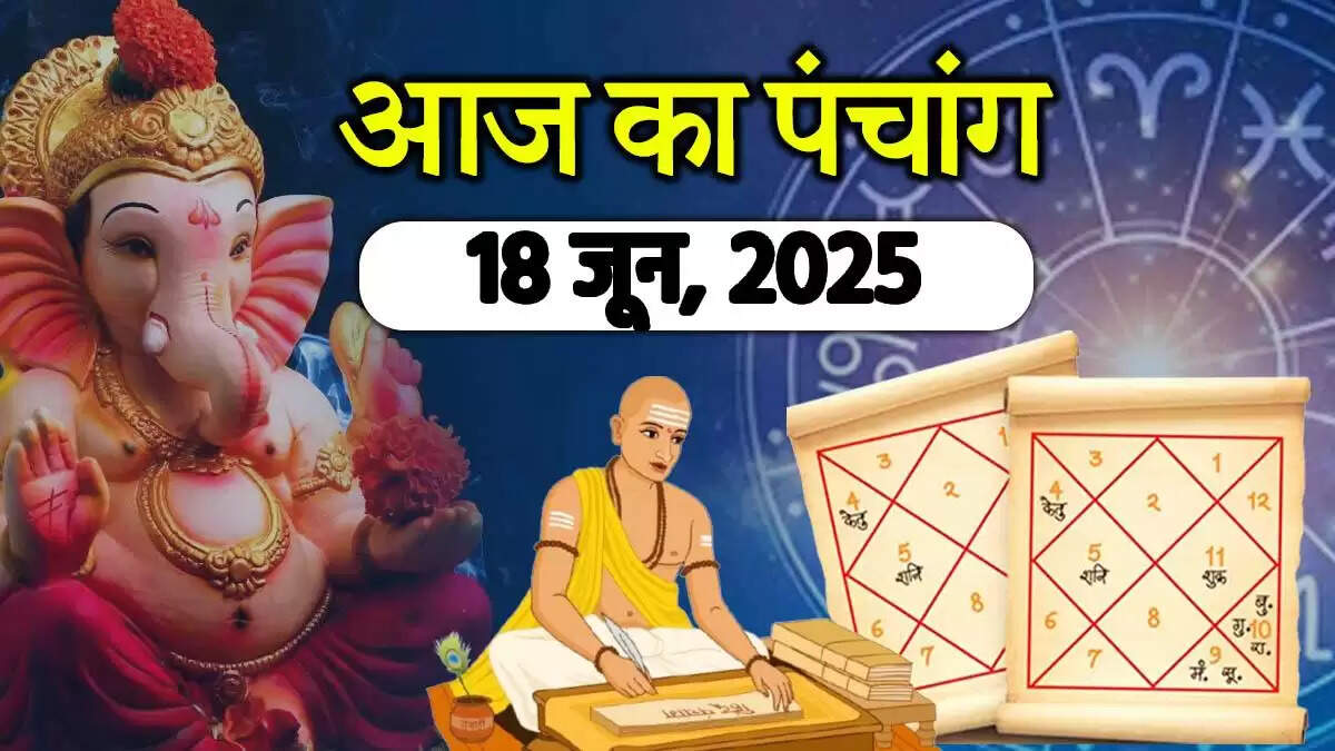 18 जून 2025 का पंचांग: शुभ मुहूर्त और राहु काल की जानकारी