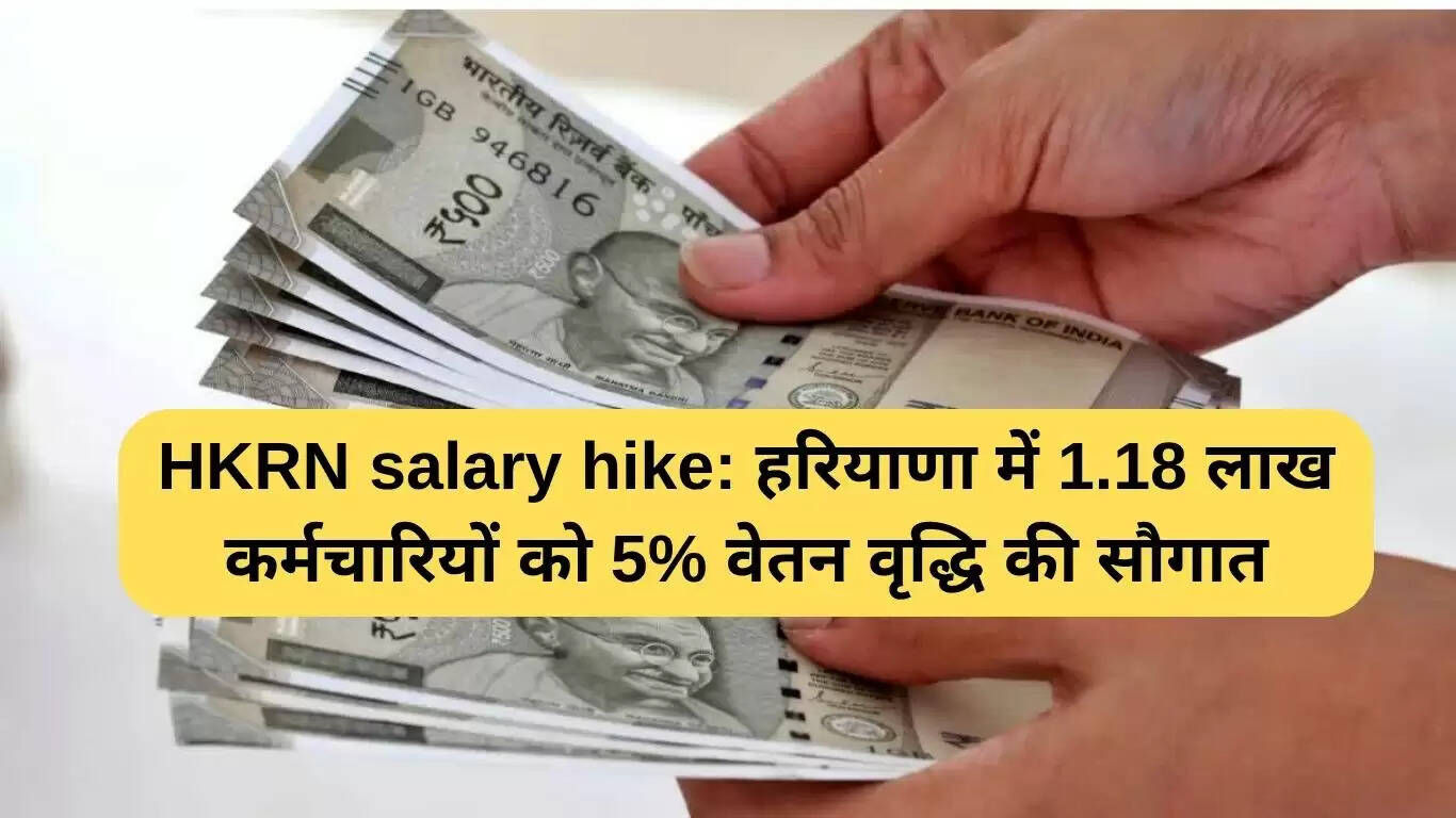 हरियाणा में 1.18 लाख कर्मचारियों को 5% वेतन वृद्धि का तोहफा