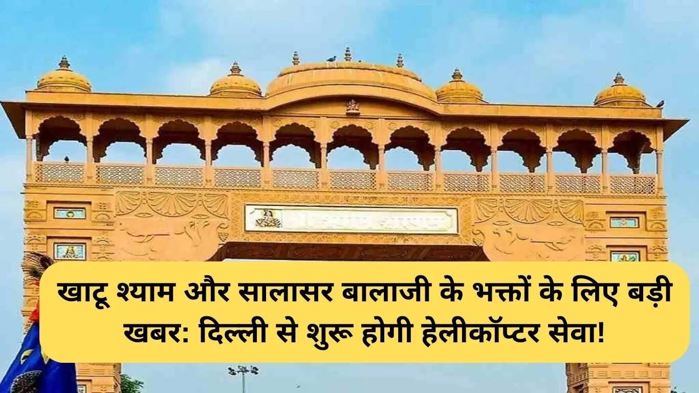 दिल्ली से खाटू श्याम और सालासर बालाजी के लिए हेलीकॉप्टर सेवा की शुरुआत