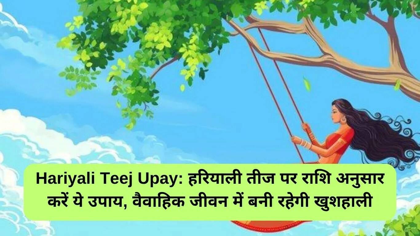 हरियाली तीज 2025: राशि अनुसार अरोमा स्नान के उपाय