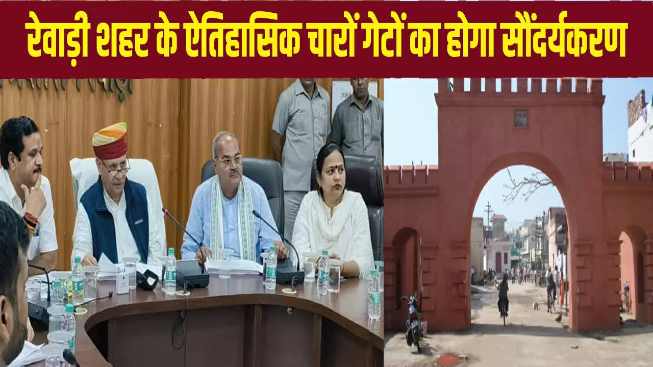 रेवाड़ी के ऐतिहासिक गेटों का सौंदर्यकरण: केंद्रीय मंत्री का निर्देश