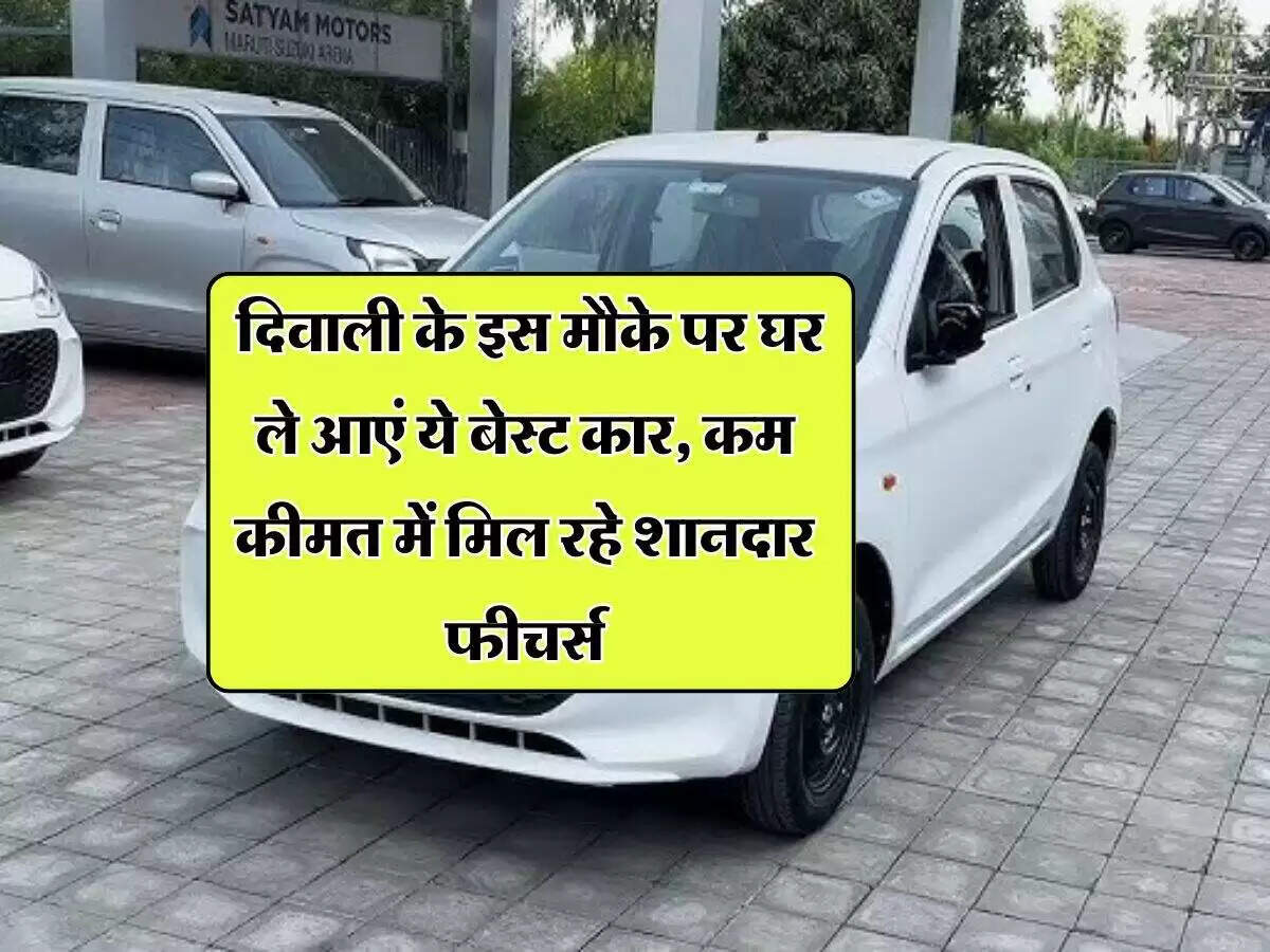 5 लाख रुपये से कम में नई कारें: त्योहारों के लिए बेहतरीन विकल्प