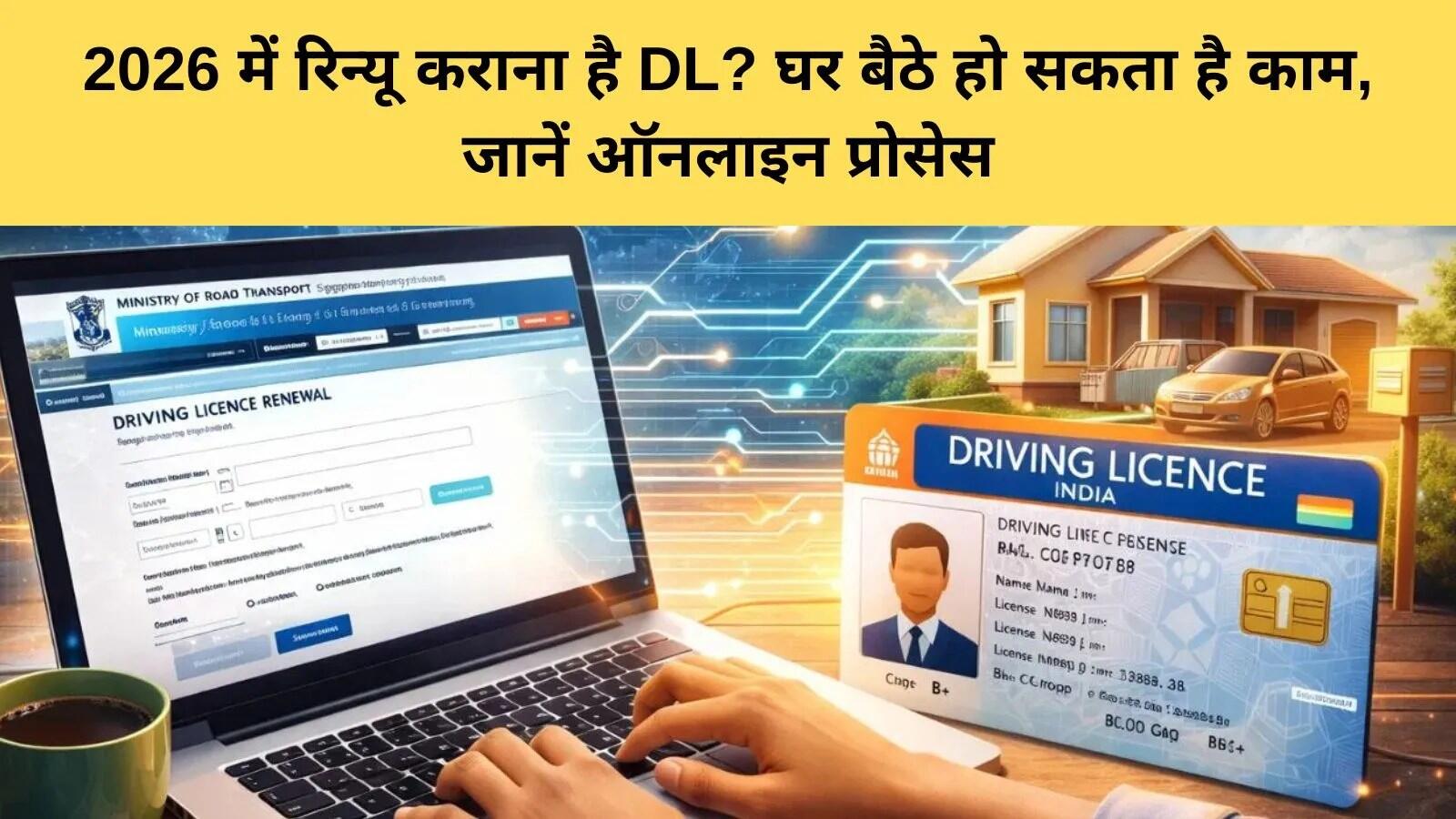ड्राइविंग लाइसेंस रिन्यू करने की प्रक्रिया: जानें आवश्यक बातें