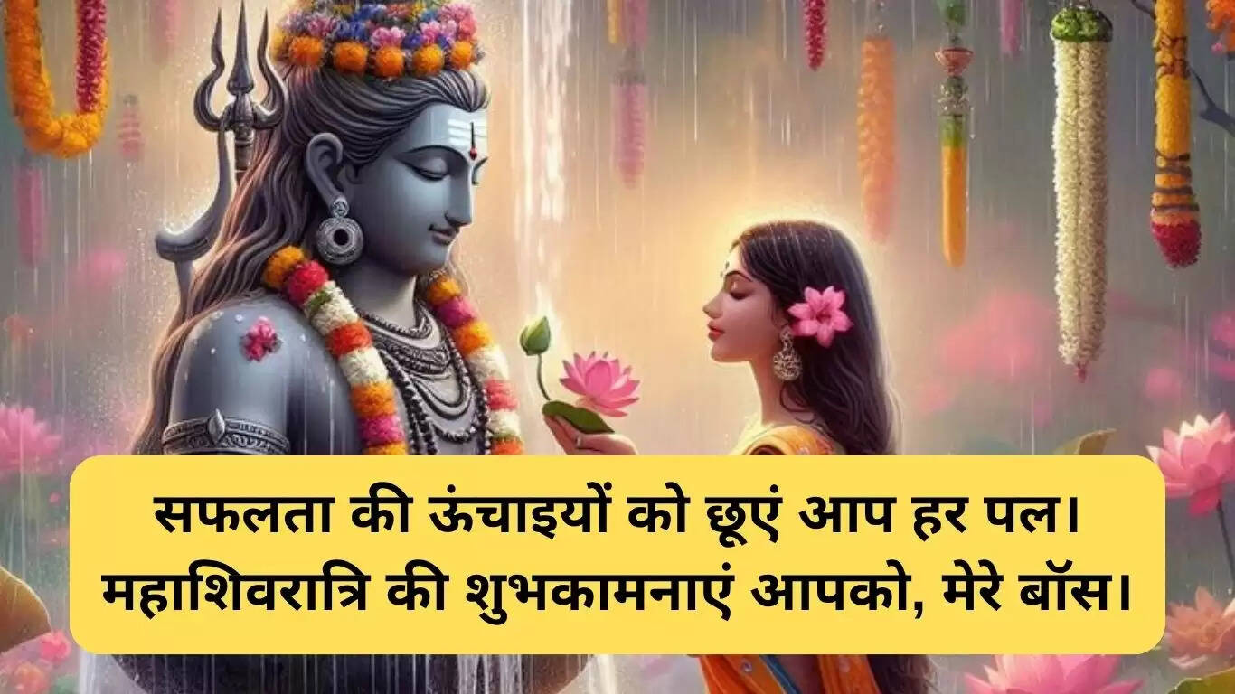 बॉस के लिए महाशिवरात्रि शुभकामनाएं: एक नई परंपरा