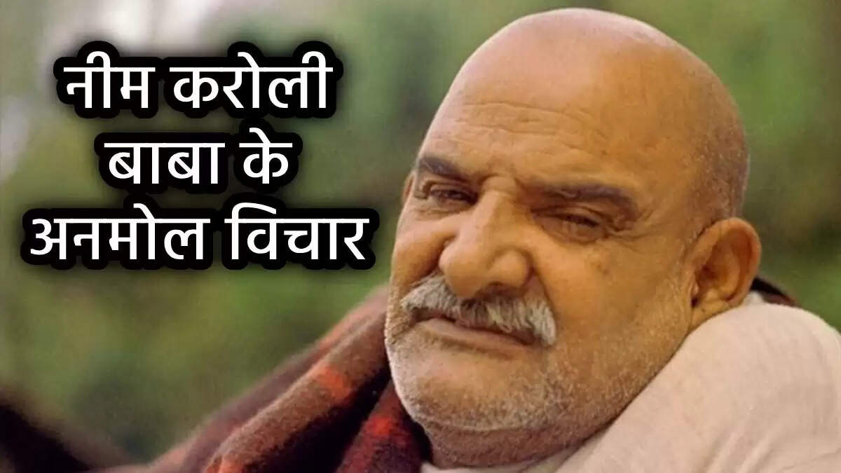 नीम करोली बाबा के अनमोल विचार: धन की कमी से बचने के उपाय