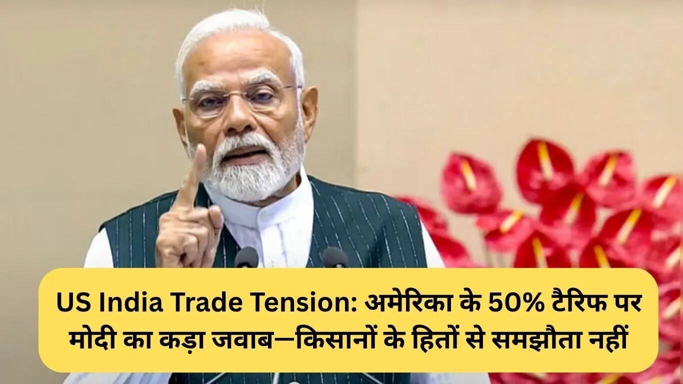 भारत-अमेरिका व्यापार तनाव: मोदी का स्पष्ट संदेश, किसानों के हितों की रक्षा सर्वोपरि